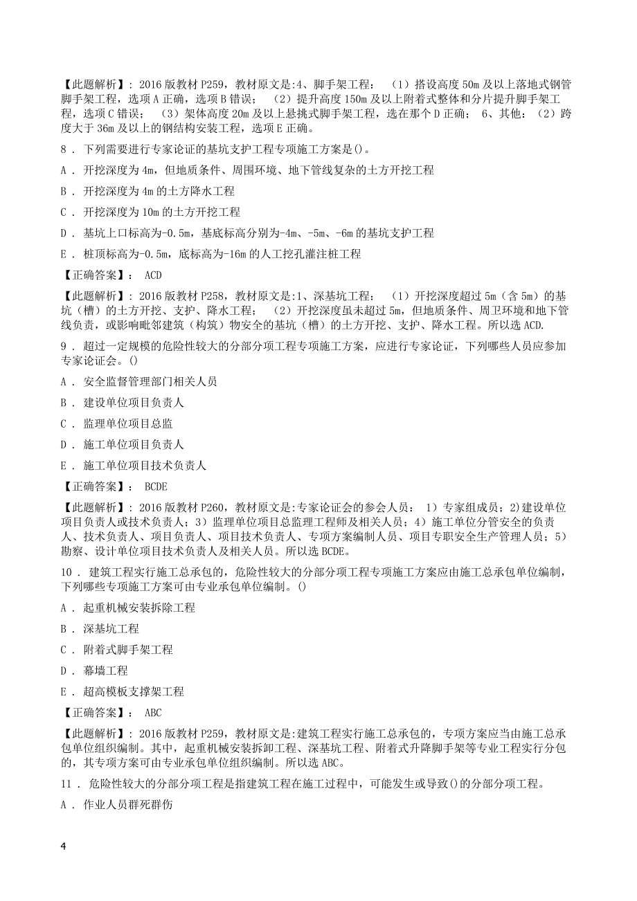 建筑工程管理与实务-建筑工程相关法规_第4页