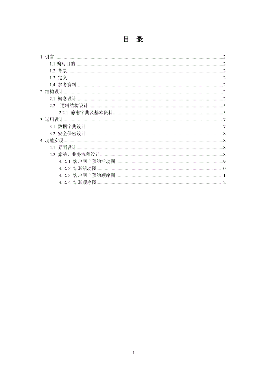 酒店客房管理系统--概要设计_第2页