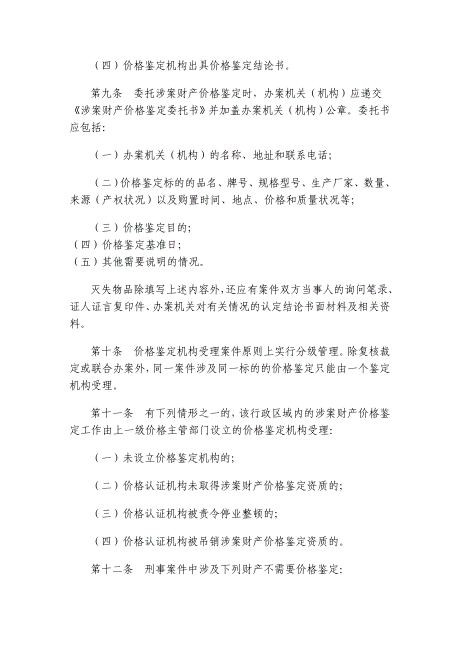 涉案财产价格鉴定操作规程_第3页