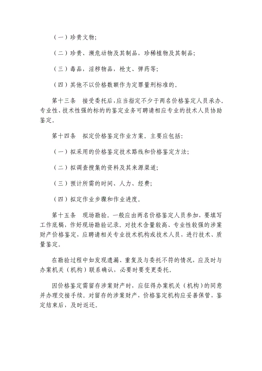 涉案财产价格鉴定操作规程_第4页