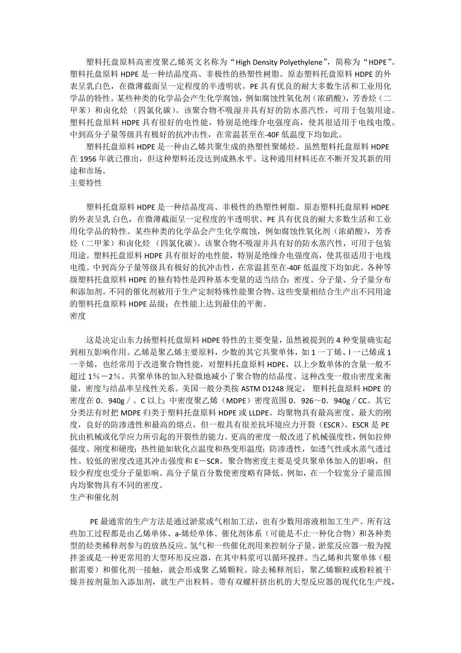 塑料托盘原料高密度聚乙烯详解_第1页