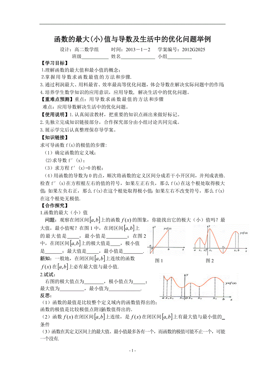 函数的最大(小)值与导数及生活中的优化问题举例_第1页