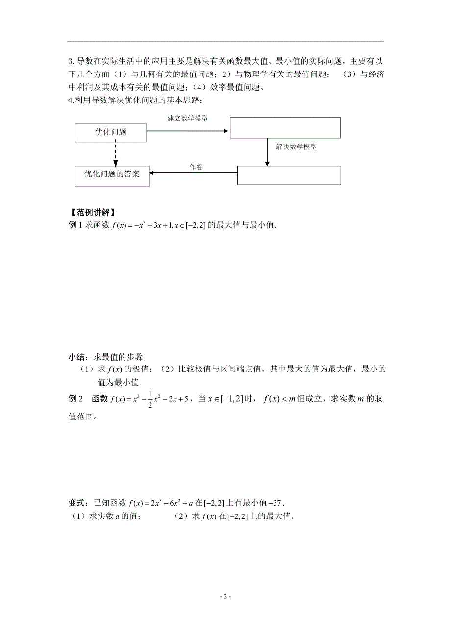 函数的最大(小)值与导数及生活中的优化问题举例_第2页