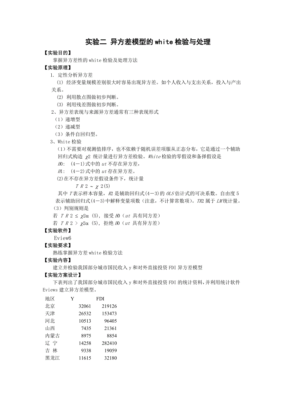 异方差性的white检验及处理方法_第1页