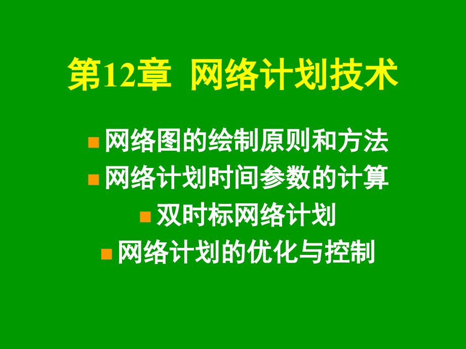 土木施工 网络计划技术_第1页