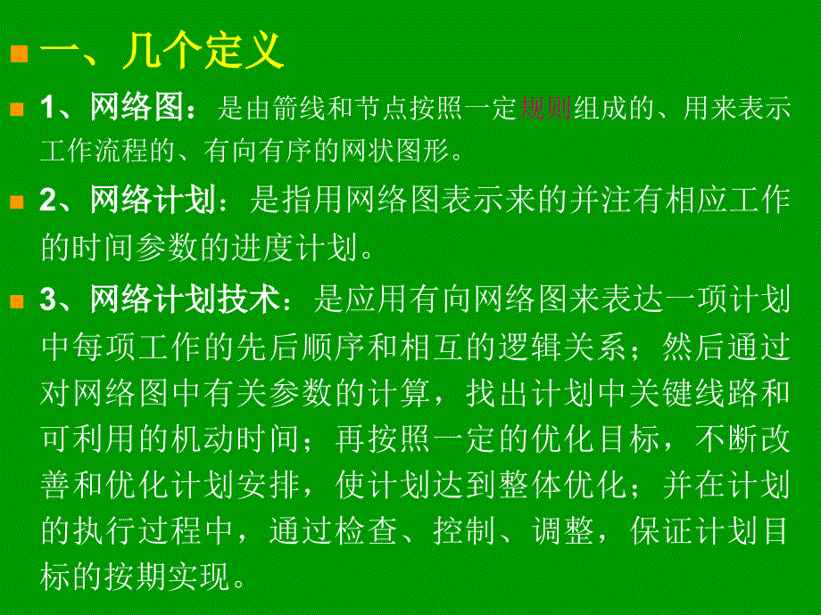 土木施工 网络计划技术_第2页