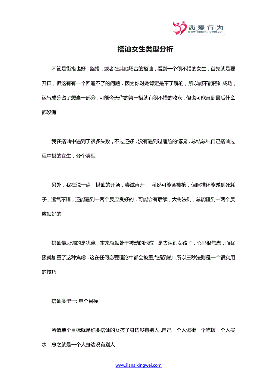 搭讪女生类型分析-恋爱行为学-追女孩子的技巧追_第1页