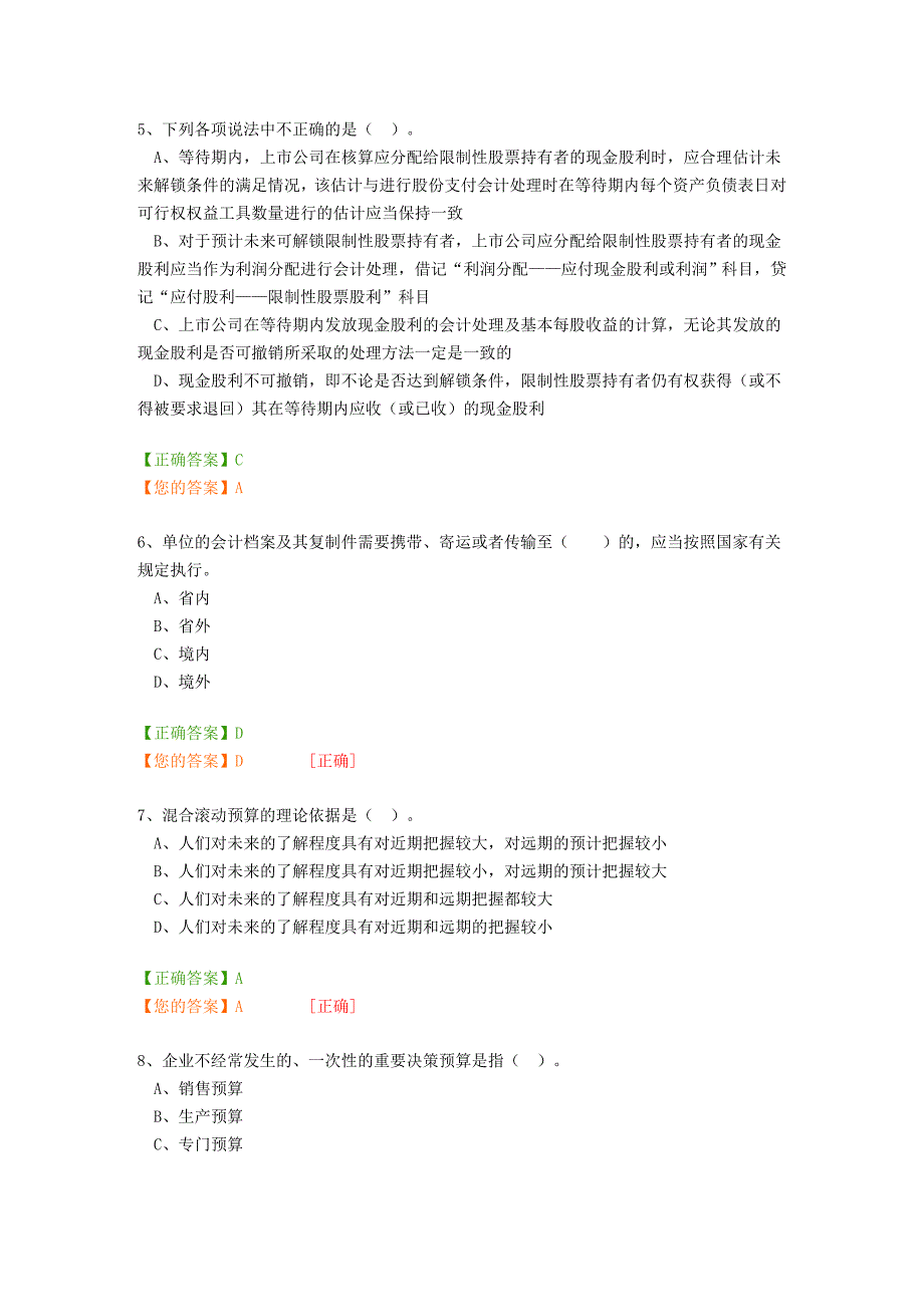 广西会计继续教育考试试题(企业类)_第2页