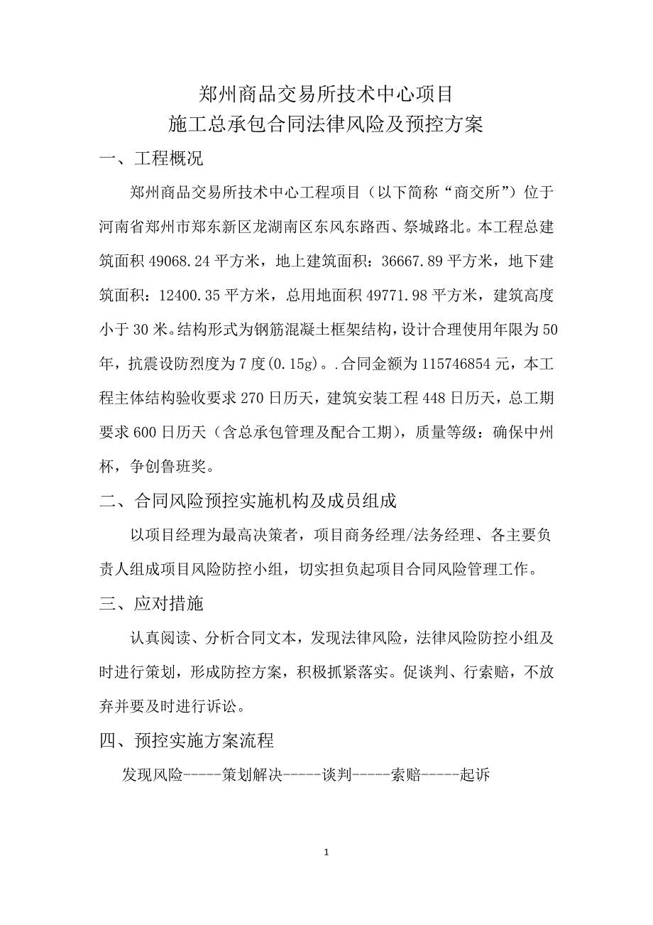 施工总承《法律风险提示及防控预案》_第1页