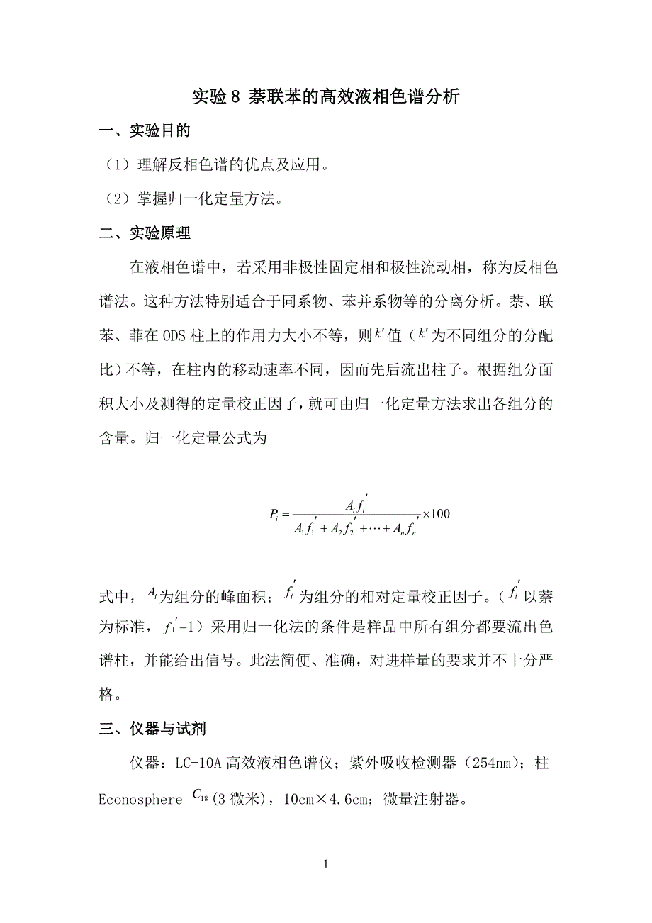 实验8 萘联苯的高效液相色谱分析_第1页