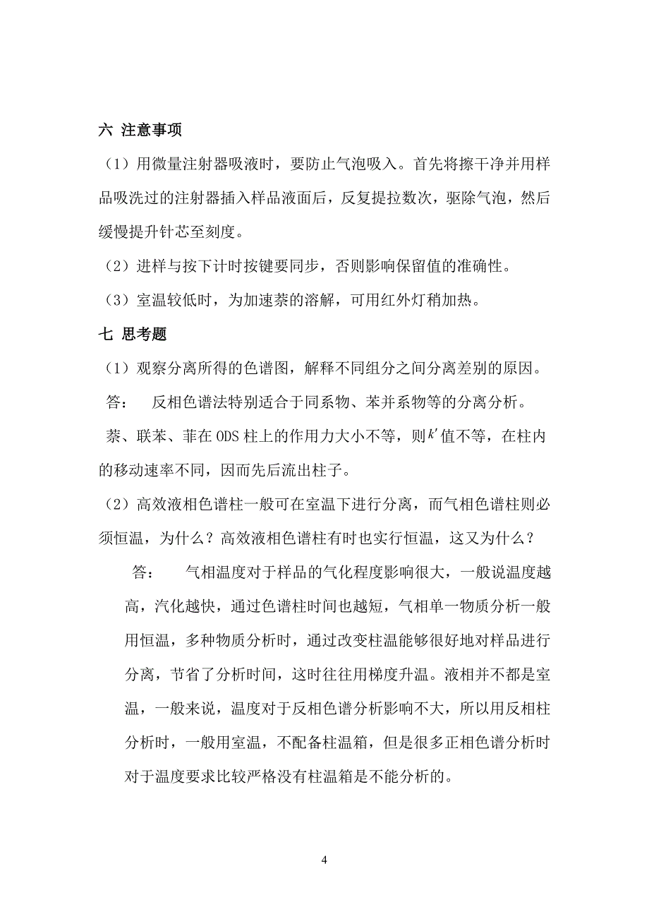 实验8 萘联苯的高效液相色谱分析_第4页