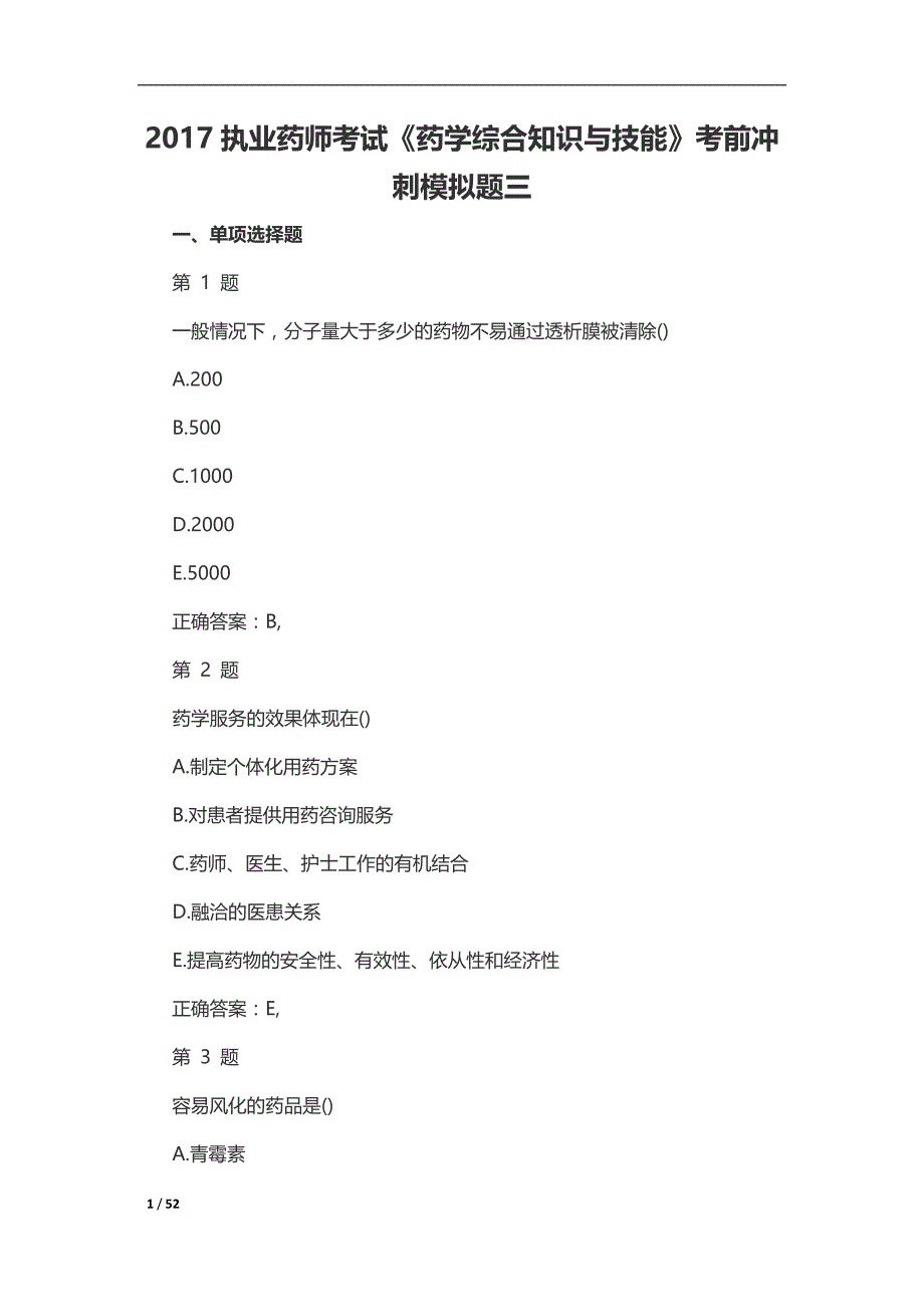 2017执业药师考试(药综)3_第1页