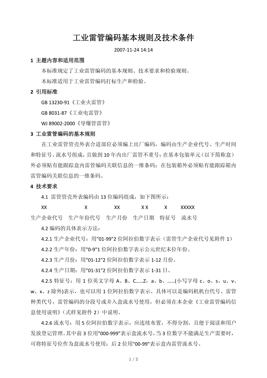 工业雷管编码基本规则及技术条件_第1页