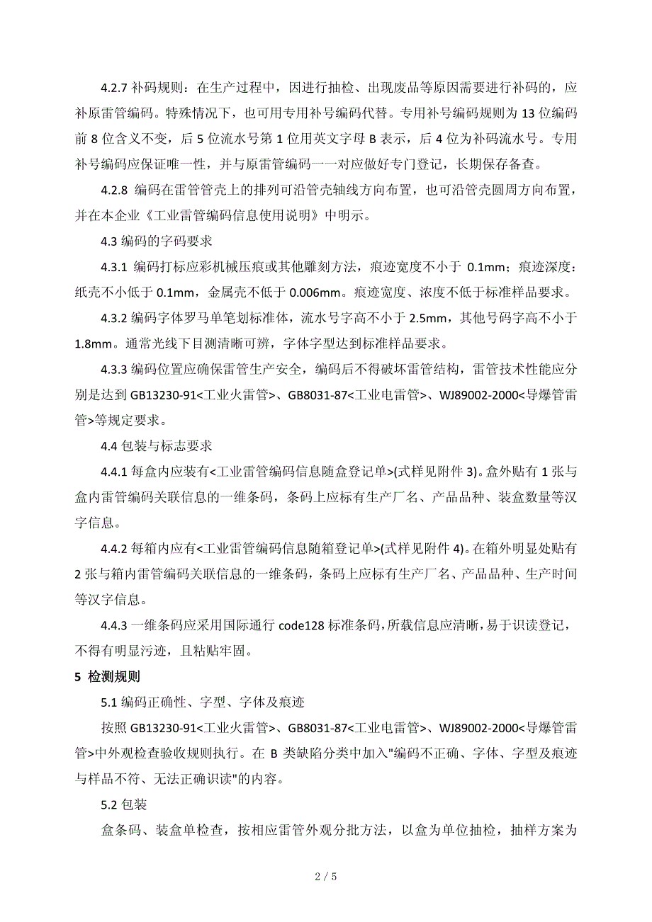 工业雷管编码基本规则及技术条件_第2页