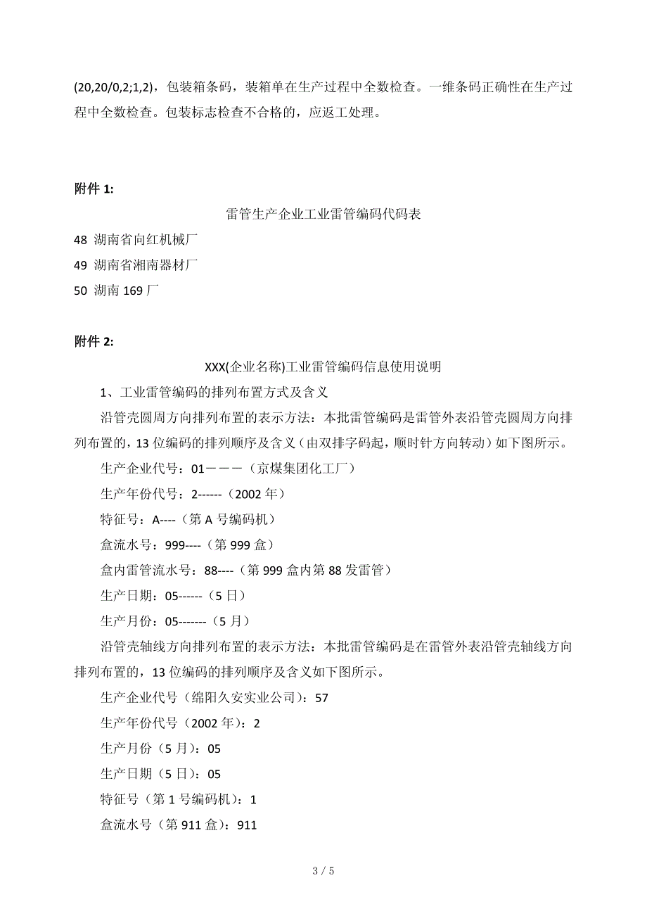 工业雷管编码基本规则及技术条件_第3页