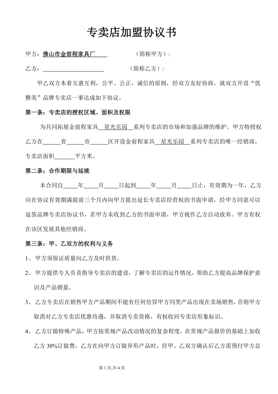 金前程专卖店合作协议书_第1页