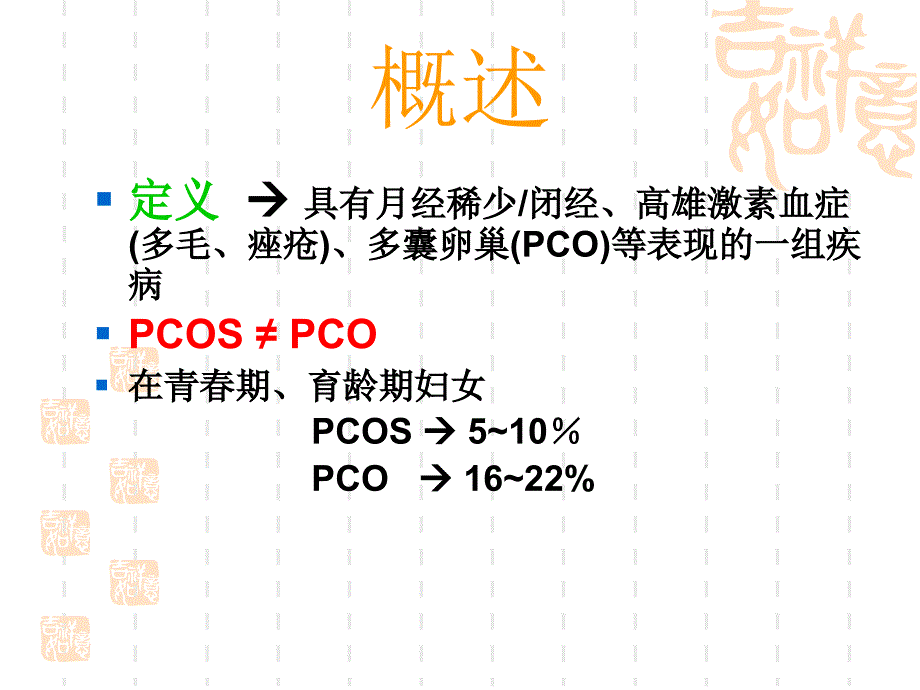 多囊卵巢综合征的防治进展_第3页