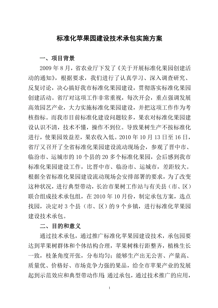 标准化苹果园建设技术承包实施方案_第1页