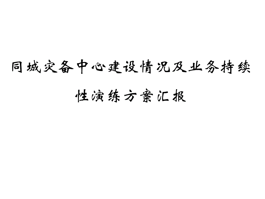 同城灾备中心建设情况及业务持续性演练方案汇报_第1页