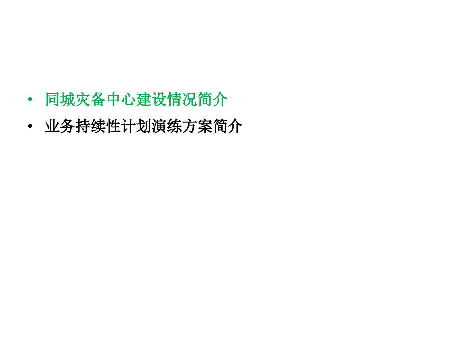 同城灾备中心建设情况及业务持续性演练方案汇报_第2页