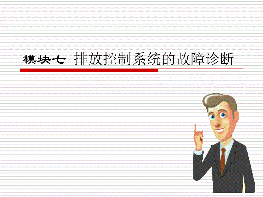 模块七 排放控制系统的故障诊断_第1页