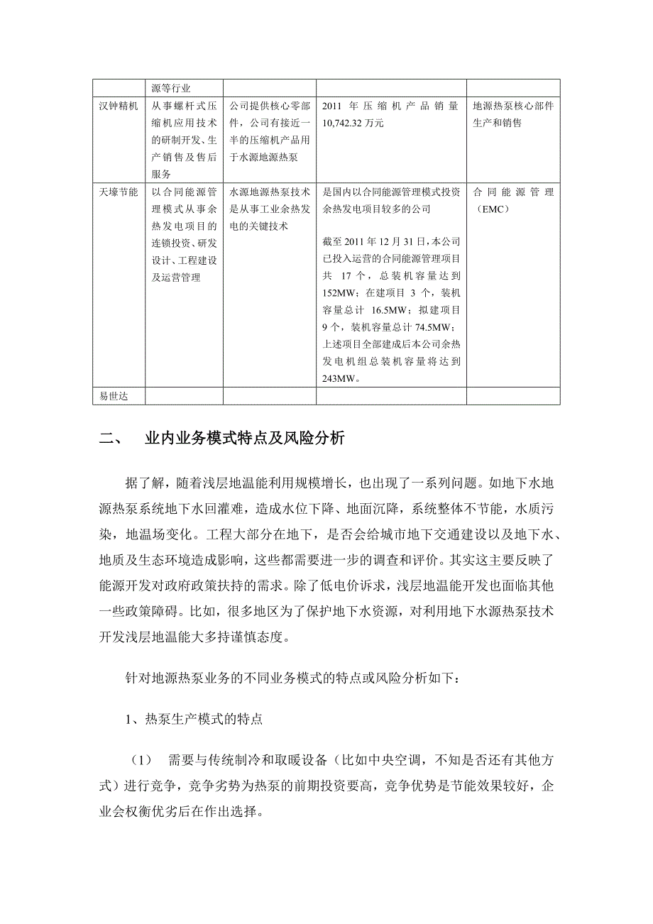 地源热泵企业业务模式风险分析_第4页