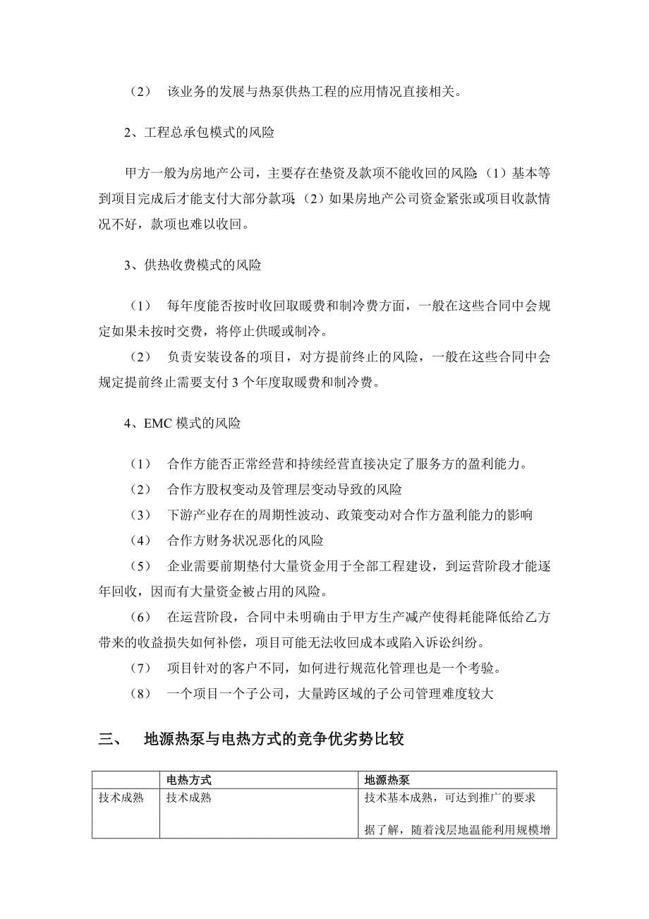 地源热泵企业业务模式风险分析_第5页