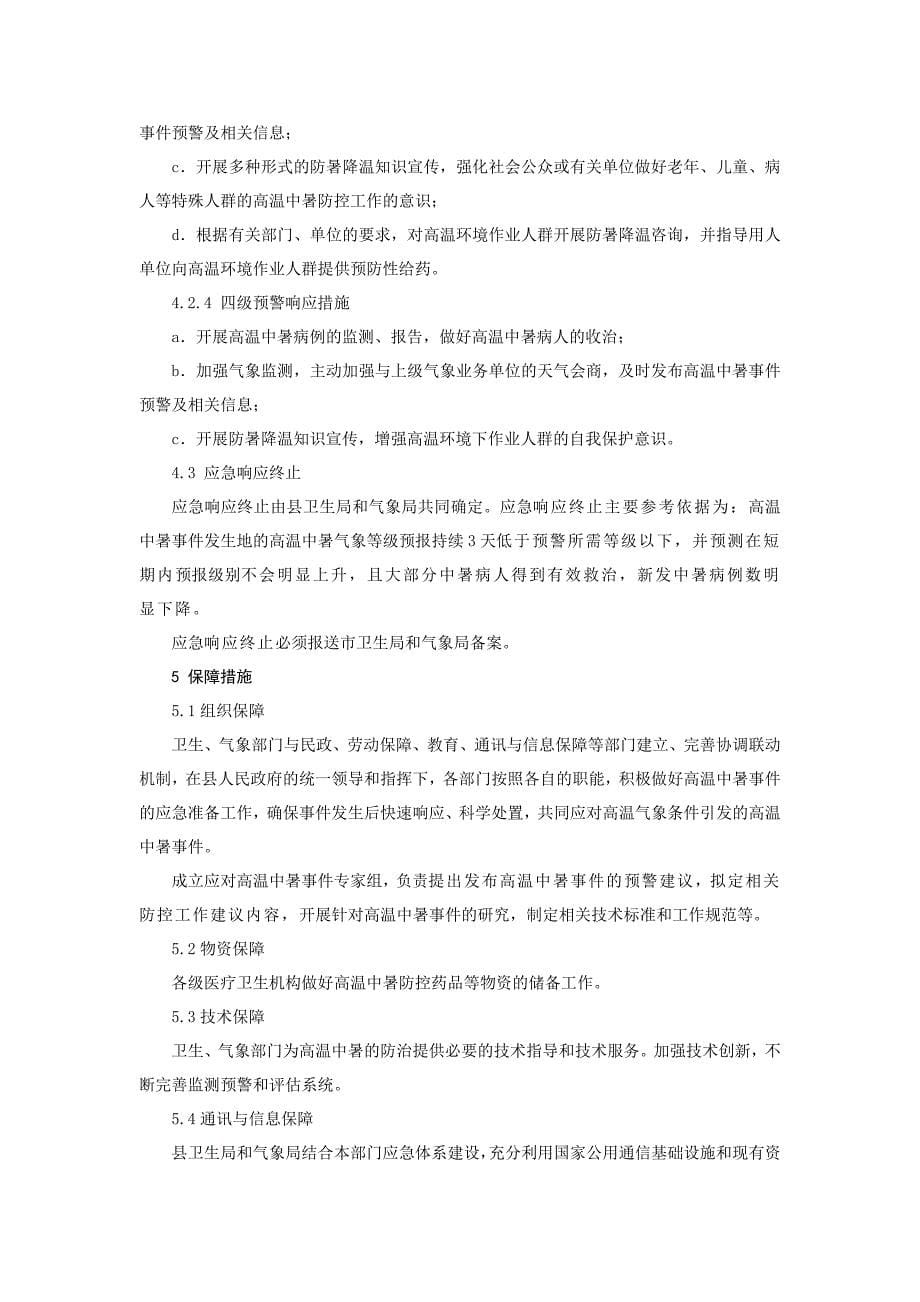 宁南县高温中暑事件应急预案_第5页