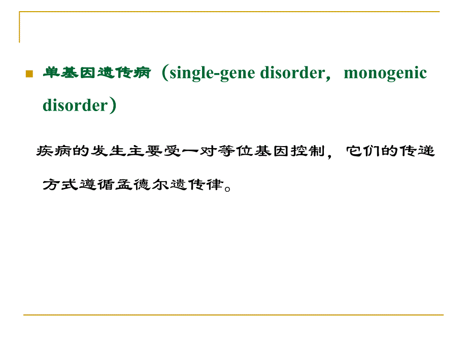 单基因疾病的遗传_第4页