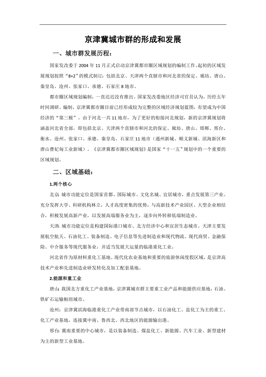 京津冀城市群的相关研究分析_第1页