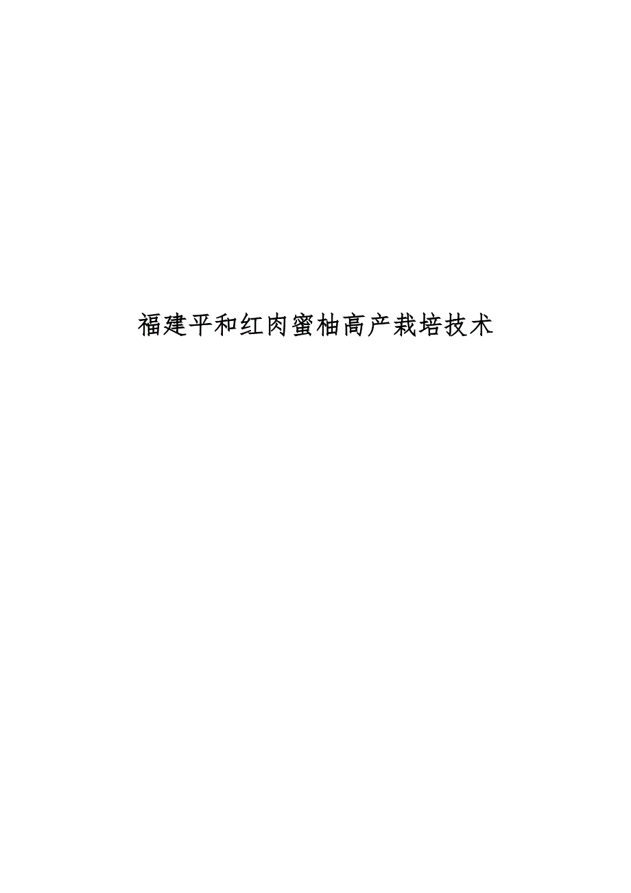 福建平和红肉蜜柚高产栽培技术_第1页