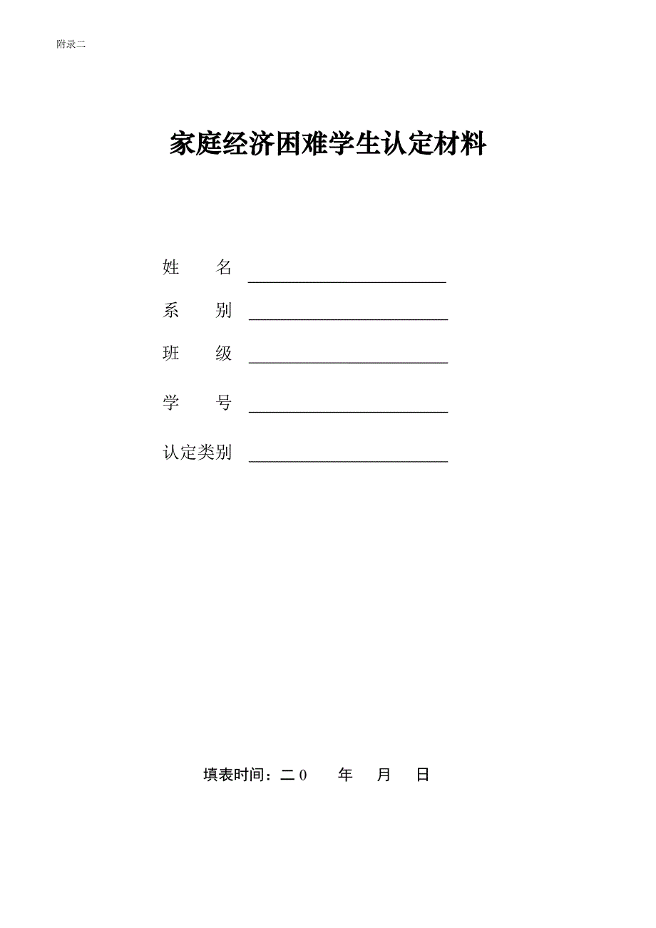 家庭经济困难学生认定材料(1)_第1页