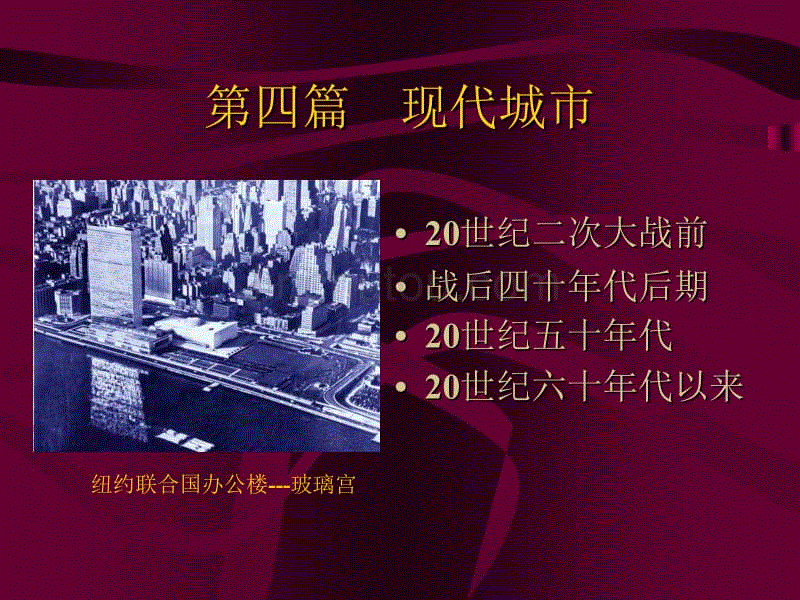 [工学]外国城建史：现代城市46周