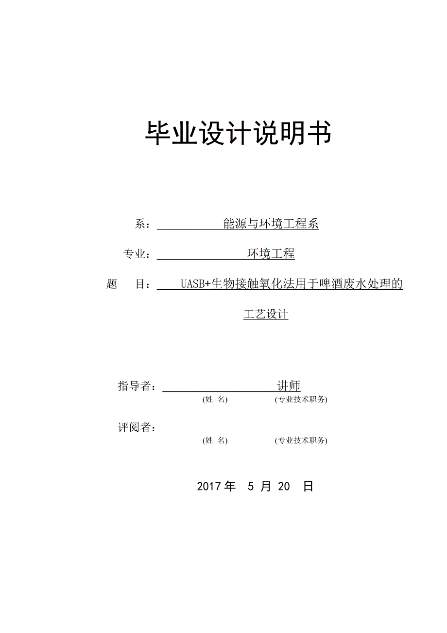 毕业设计--uasb+生物接触氧化法用于啤酒废水处理的工艺设计_第1页