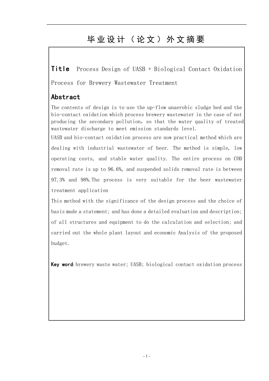 毕业设计--uasb+生物接触氧化法用于啤酒废水处理的工艺设计_第3页
