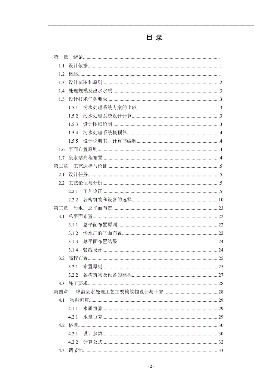 毕业设计--uasb+生物接触氧化法用于啤酒废水处理的工艺设计_第4页