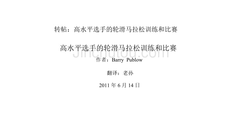 转帖：高水平选手的轮滑马拉松训练和比赛_第1页