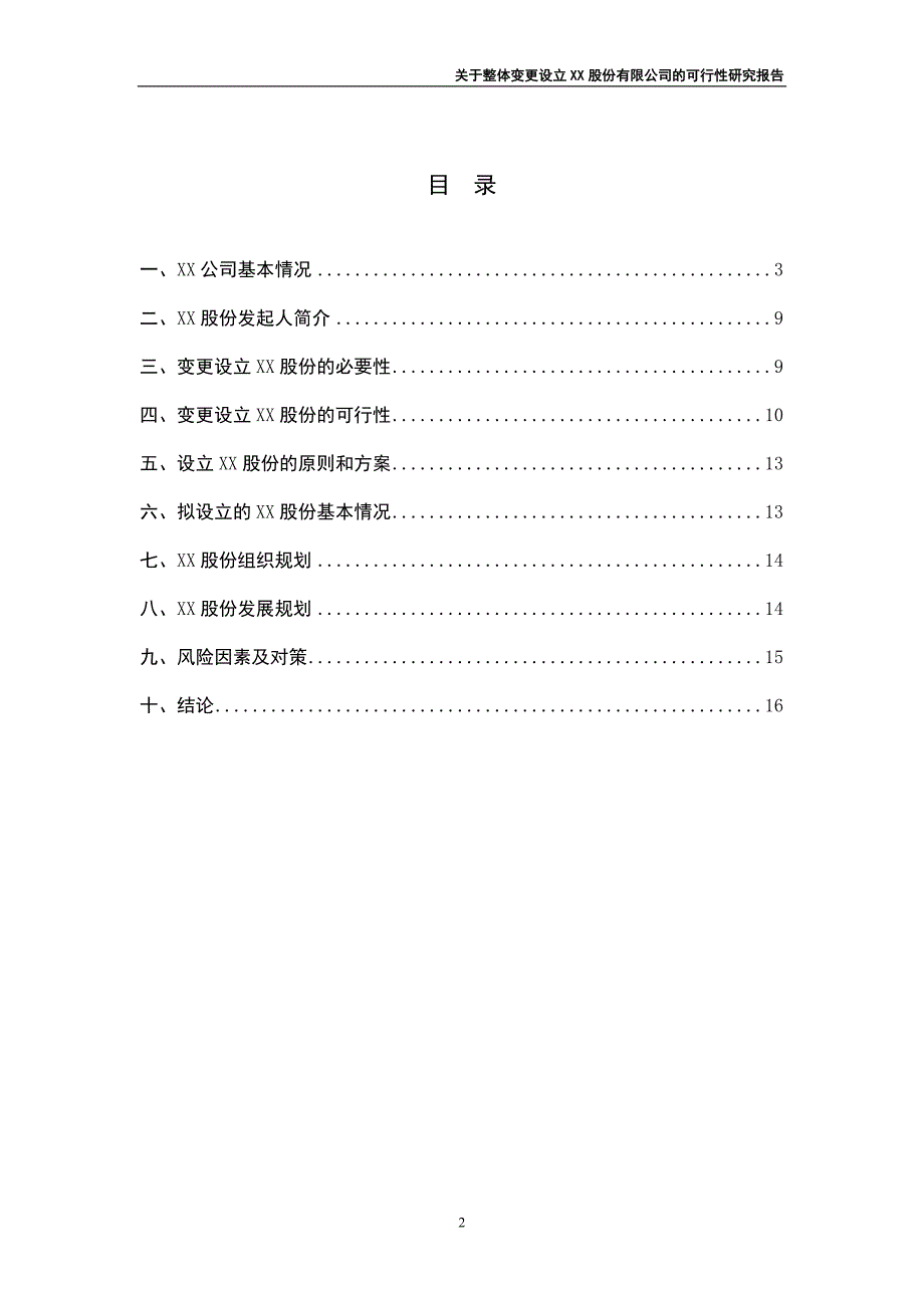 整体改制可研性研究报告模板_第2页