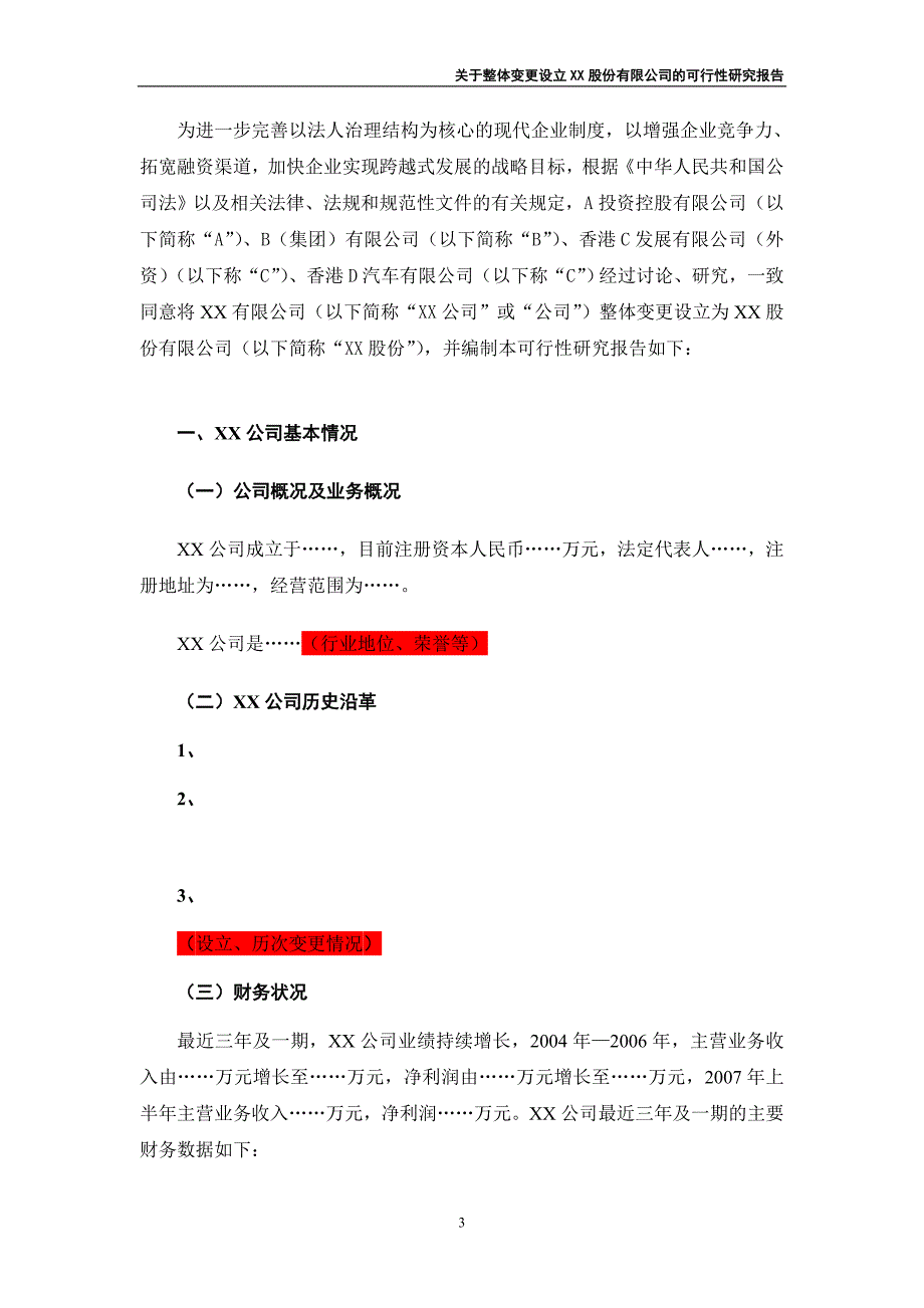 整体改制可研性研究报告模板_第3页