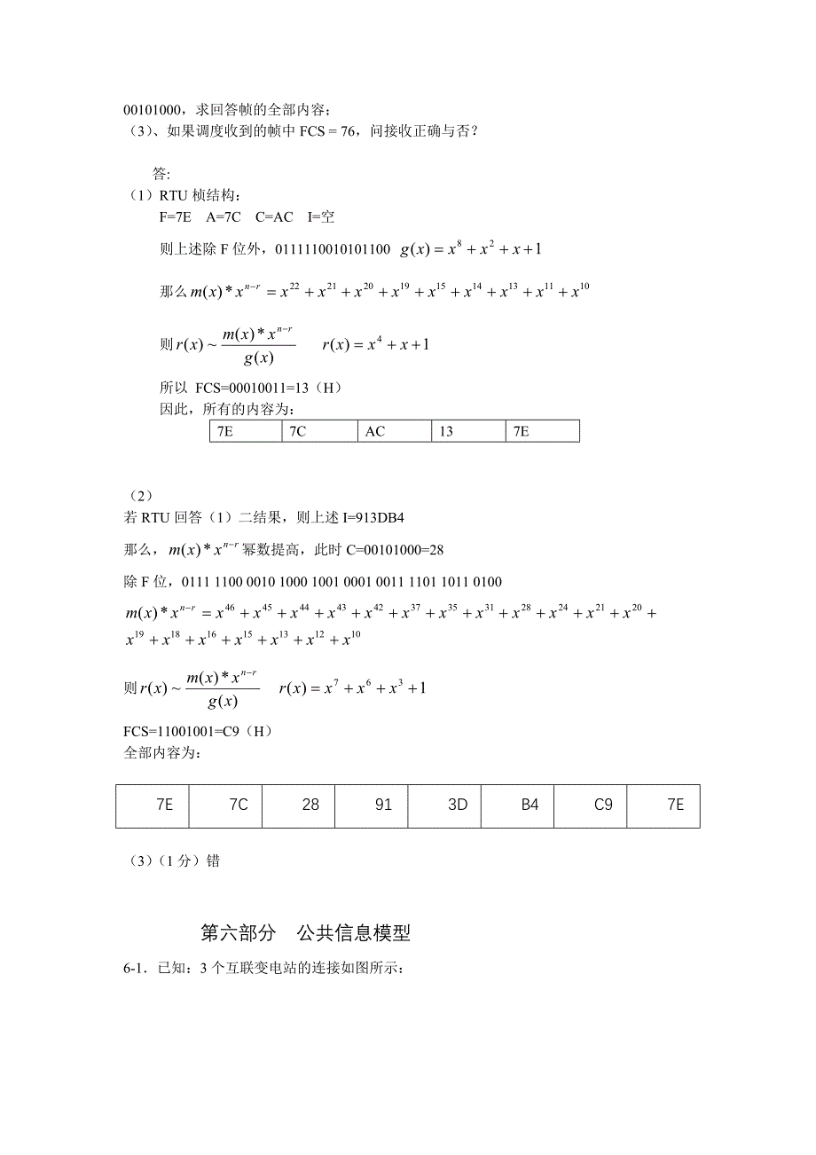 《电力系统自动化》通信 cim 调度 变电站部分 答案_第3页