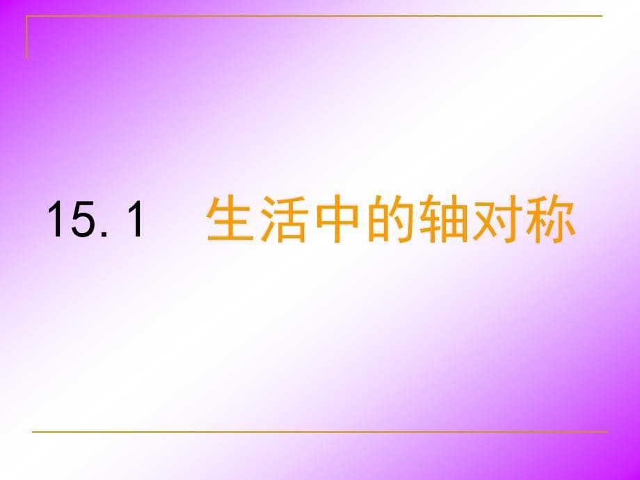 [初二数学]151生活中的轴对称冀教版_第5页