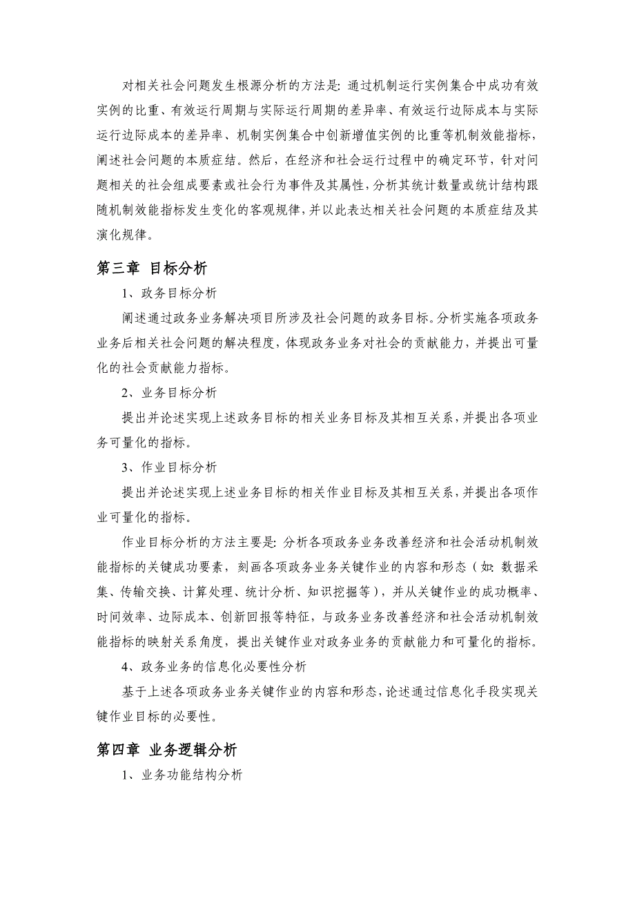 国家电子政务工程建设项目需求分析报告编制要求（试用）_第4页