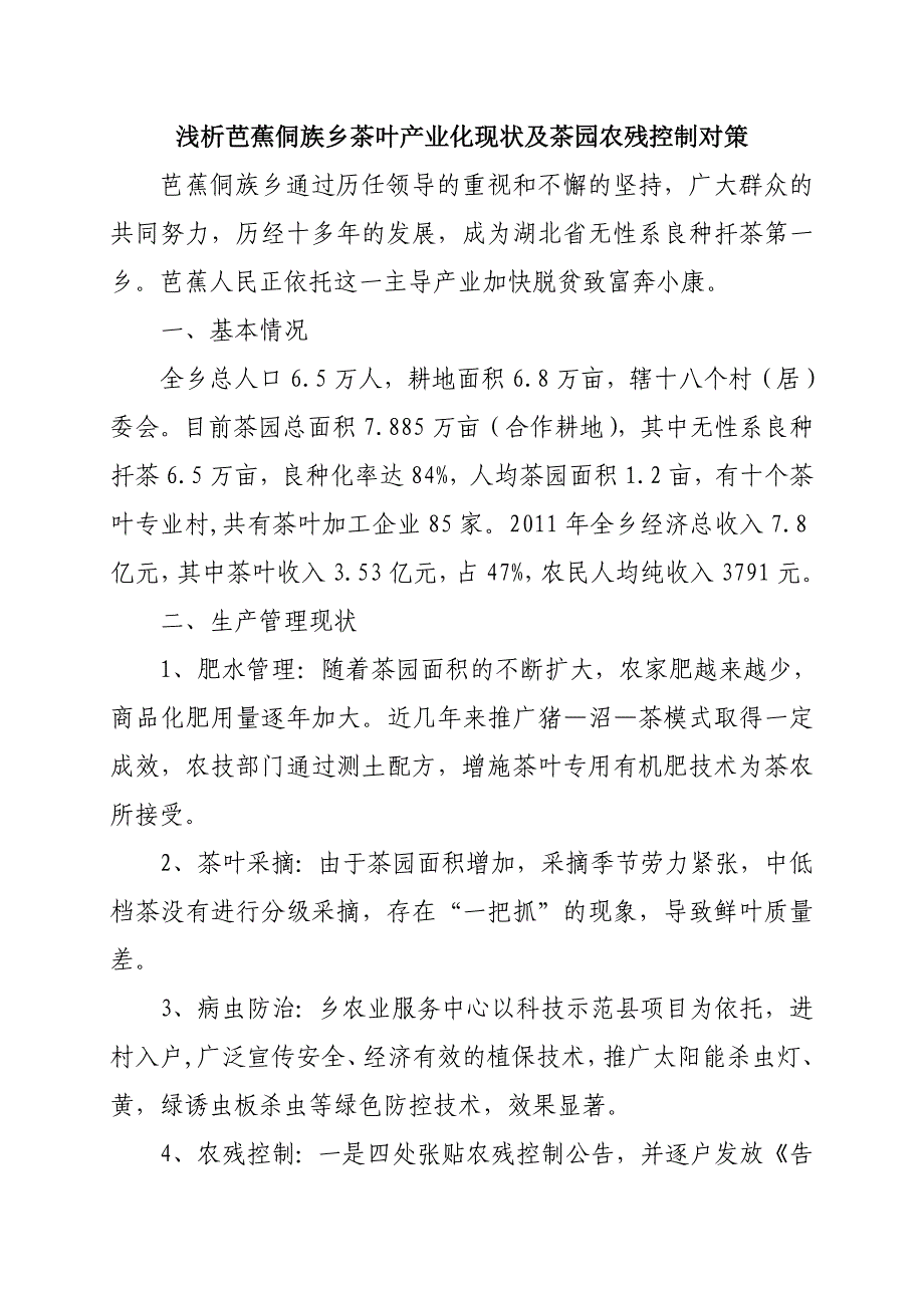 浅析芭蕉侗族乡茶叶产业化现状及茶园农残控制对策_第1页