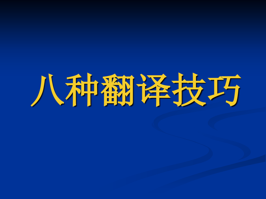 翻译理论与实践_第1页