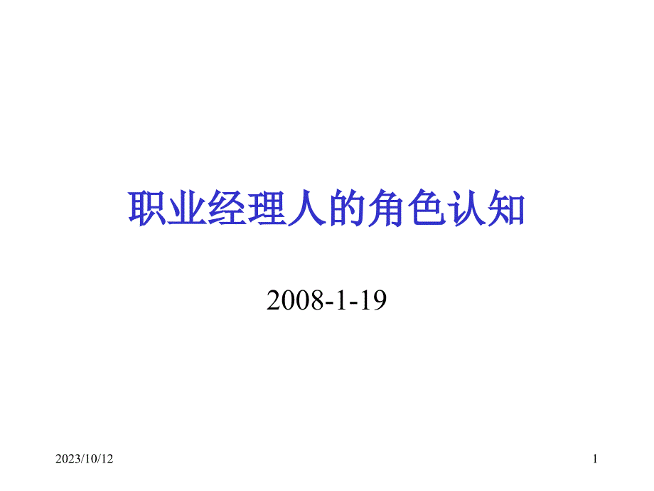 [工作范文]职业经理人的角色认知_第1页