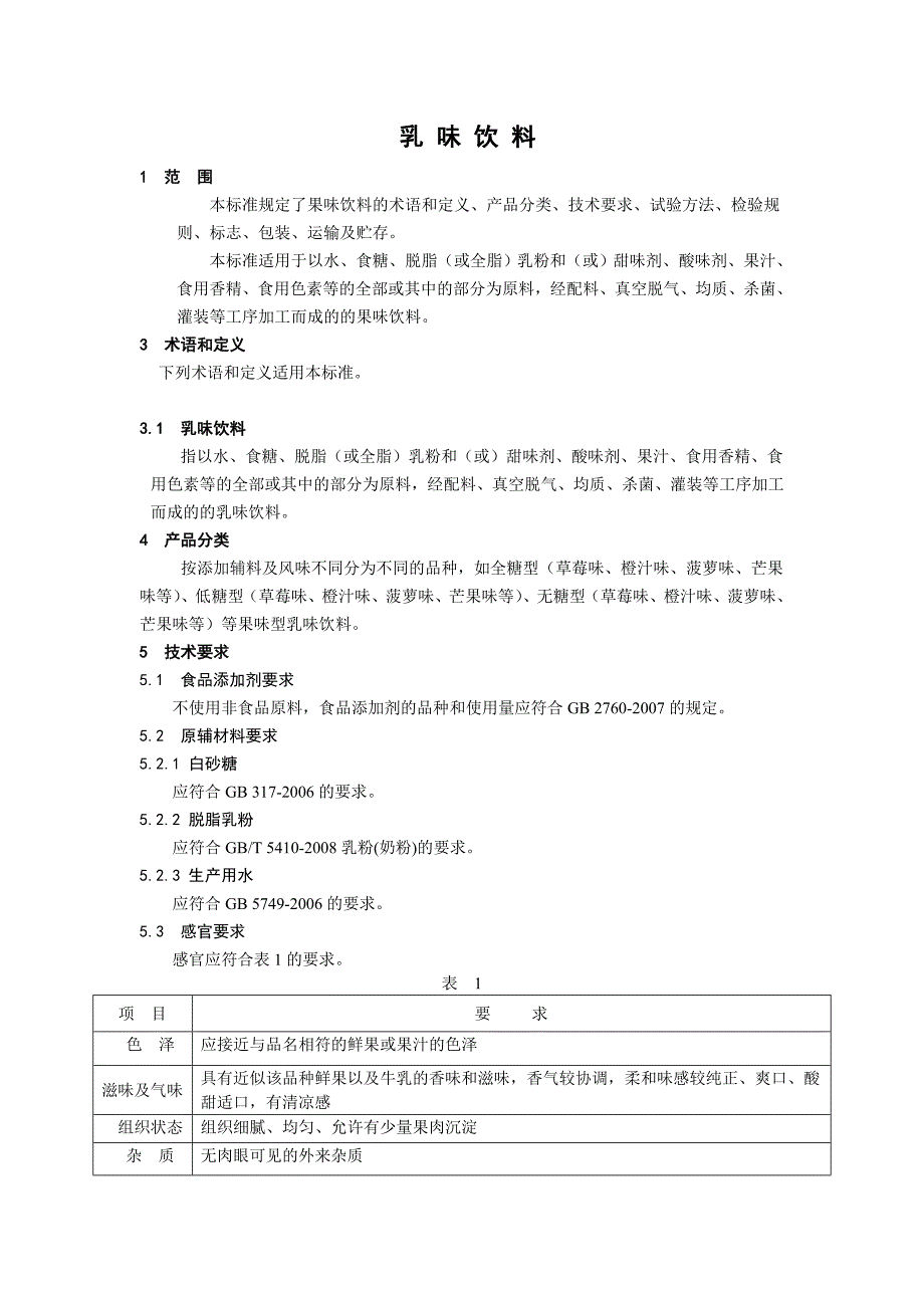 果味、乳味饮料标准_第3页