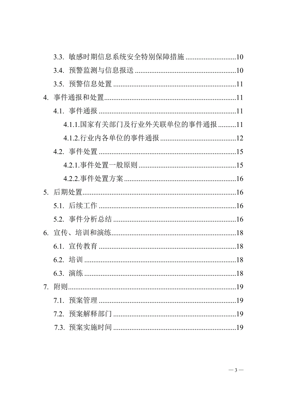 证券期货业网络与信息安全事件应急预案_第3页