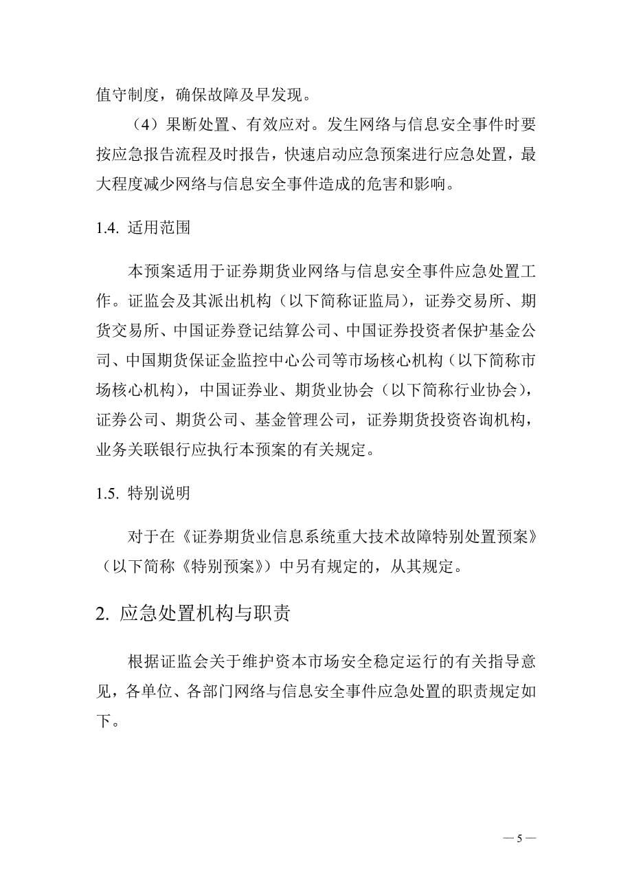 证券期货业网络与信息安全事件应急预案_第5页