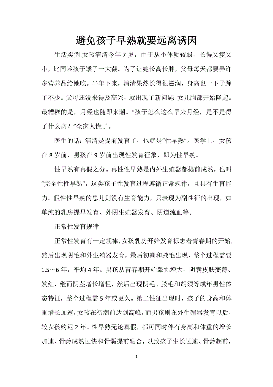 避免孩子早熟就要远离诱因_第1页