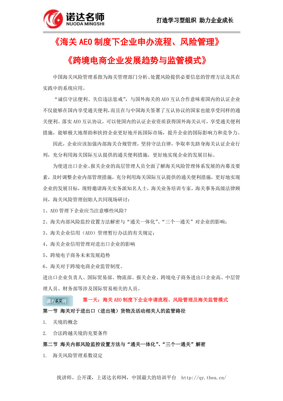 海关AEO制度下企业申办流程、风险管理课程详情_第1页